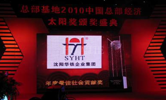 華鐵集團榮獲中國總部經(jīng)濟太陽獎——最佳社會貢獻獎 