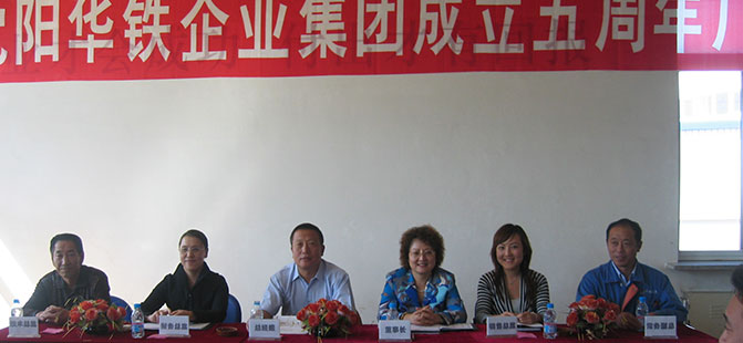 工廠召開華鐵企業(yè)成立五周年慶祝大會(huì)