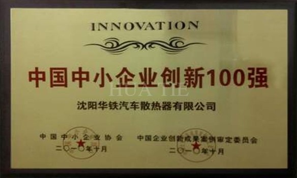  華鐵集團所屬沈陽華鐵汽車散熱器有限公司獲“中小企業(yè)... 