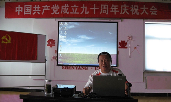 沈陽華鐵企業(yè)集團召開中國共產(chǎn)黨成立九十周年慶祝大會 