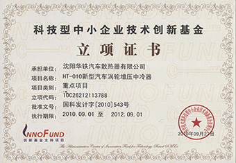 創(chuàng)新基金證書--重點項目