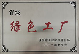 省級綠色工廠